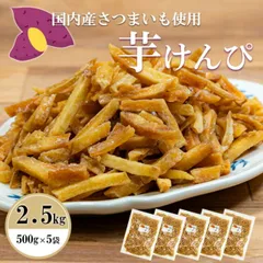 訳あり 特価！お徳用芋けんぴ 【★2.5kg★】 芋かりんとう 保存に便利なチャック袋 2500g 2.5キロ 2500 グラム いもけんぴ 訳有り 訳アリ ギフト お菓子 芋菓子 おやつ スイーツ かりんとう 芋