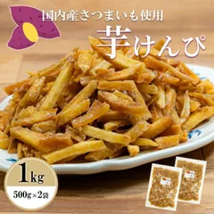 訳あり 特価！お徳用芋けんぴ 【★1kg★】 芋かりんとう 保存に便利なチャック袋 1000g 1キロ 1000 グラム いもけんぴ 訳有り 訳アリ ギフト お菓子 芋菓子 おやつ スイーツ かりんとう 芋