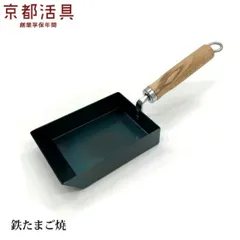 京都活具の鉄たまご焼 IH 日本製 IH対応 卵焼き たまご焼き 油ならし不要！のサムネイル