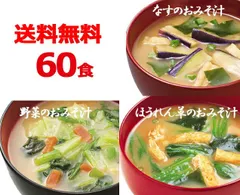 アマノフーズのお得な60食セット（個包装）/なすのおみそ汁、ほうれん草のおみそ汁、野菜のみそ汁 バラエティ 詰め合わせ 即席 インスタント[am]のサムネイル