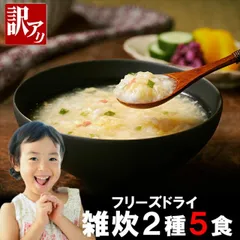 訳あり フリーズドライ 雑炊 2種類 5食 セット かに雑炊 ふかひれ雑炊 蟹雑炊 フカヒレ雑炊 即席 バラエティ 保存食 非常食 防災 お試し おためし 鱶鰭 福袋 お粥 ゆうパケット送料無料 [Y3C]のサムネイル