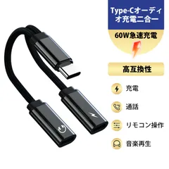 typec イヤホン 変換 タイプc イヤホン 変換 充電しながらイヤホン Type-C 変換アダプター 2in1 通話 充電対応 DAC音声変換ケーブル 60W急速充電対応 スマホ転換ヘッド 高音質 ハイレゾ音声 Type-Cイヤホン対応