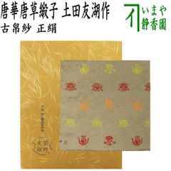 茶器/茶道具 古帛紗】 正絹 唐華唐草緞子 土田友湖作（千家十職