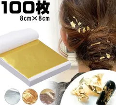 【金箔風 100枚セット ヘアセット ネイル 金粉 】浴衣 髪飾り ヘアメイク 銀箔 ゴールド シルバー ホイル シート ジェルネイル レジンパーツの埋め込み ネイルチップ用 UVレジン ネイル用品 ジェルネイル アクセサリー オルゴナイト 水引き ラメ成人式