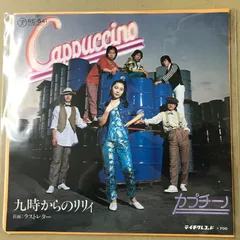 EPレコード　カプチーノ　九時からのリリィ / ラストレター　( RE-541