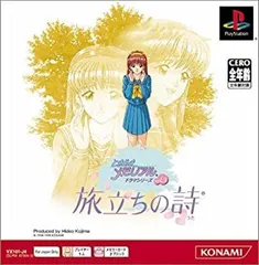 「ときめきメモリアル」ドラマシリーズVol.3～「旅立ちの詩」オリジナル・ゲー… ときめきメモリアル」ドラマシリーズVol.3～「旅立ちの詩」オリジナル