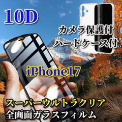 特別価格【カメラ保護付】iPhone17 17AIR 17Pro 17ProMax スーパーウルトラクリア　ブルーライトカット付　最強強度10D全画面ガラスフィルム＋クリアで美しいカメラ保護付ハードケース
