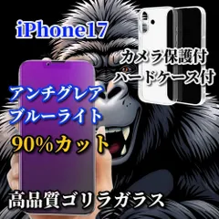大人気【iPhone17 17AIR 17Pro 17ProMax】 超さらさら 目に優しい★高性能ゴリラガラス アンチグレアブルーライト90%カットフィルム+耐衝撃カメラ保護付ハードクリアケース