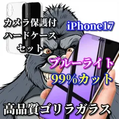 ★大特価★【鉄壁防御】iPhone17 17AIR 17Pro 17ProMax 高性能ゴリラガラスブルーライト99%カットフィルム＋耐衝撃 クリアで美しいカメラ保護付ハードケース
