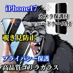 ☆大特価☆【鉄壁防御】iPhone17 17AIR 17Pro 17ProMax プライバシー保護 高品質ゴリラガラス  覗き見防止フィルム＋クリアでキレイ カメラ保護付ハードケース
