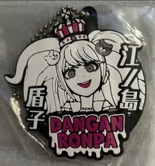 2025年最新】江ノ島盾子 キーホルダーの人気アイテム - メルカリ