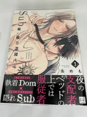 【初版・帯付】Sub様、躾の時間です 1