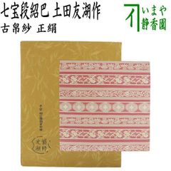 茶道具 花入 置用 信焼き 高橋介炎作 信焼 茶道 茶器⁄茶道具 花入れ 置用 信楽焼き 高橋介炎作 : いまや