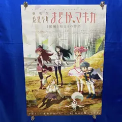 2025年最新】まどかマギカ ポスターの人気アイテム - メルカリ