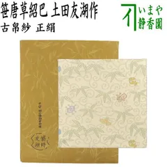 2025年最新】友湖 帛紗の人気アイテム - メルカリ