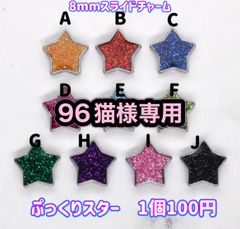 ✩様へ専用ページ 96猫様専用です - メルカリ