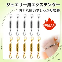 【10 個入り】ネックレス マグネット 留め具 ブレスレット パーツ マグネットクラスプ DIYアクセサリーパーツ マグネットクラスプ 強力磁石 磁気留め具 ジュエリー用 磁気クラスプ アクセサリー修理 手作り素材
