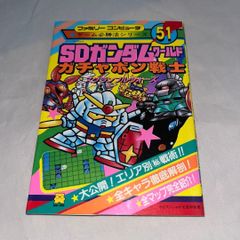 SDガンダム カードダスもの知りクイズ大百科 ケイブンシャ - メルカリ