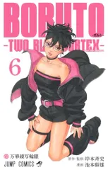 BORUTO―ボルト― 6 ―TWO BLUE VORTEX― (ジャンプコミックス)／池本 幹雄