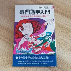 2026年最新】奇門遁甲 本の人気アイテム - メルカリ