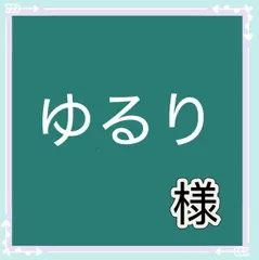 ゆるり様専用