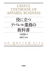 役に立つアパレル業務の教科書 生産、調達から店舗、ECまで システムエンジニアから営業まで、コンサルティングセールスを成
