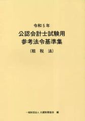 令和5年 公認会計士試験用参考法令基準集(会計学) - メルカリ