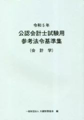 令和5年 公認会計士試験用参考法令基準集(会計学) - メルカリ