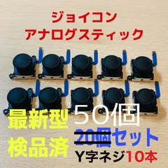 即日発送 新品 50個 ニンテンドースイッチジョイコン 最新型 アナログスティック Joy-Con Switch