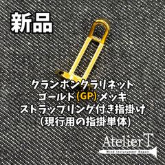 クランポンクラリネット用 指掛 ピンクゴールドメッキ仕様 - メルカリ