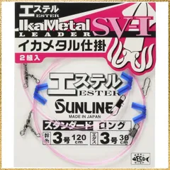 ☆彡送料無料でお届け☆彡Size:120cm 幹糸4号_Style:ロング サンライン(SUNLINE) イカメタル仕掛け SV-I エステル ハイパワー ロング 120cm 幹糸4号のサムネイル