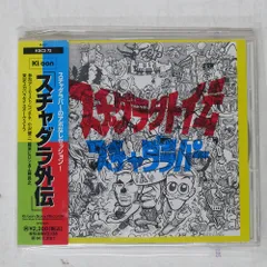 2025年最新】スチャダラ外伝 LPの人気アイテム - メルカリ