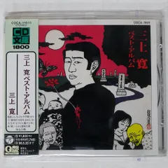 補遺（紙ジャケット仕様）/三上寛 Amazon.co.jp: 三上寛の世界(紙ジャケット仕様): ミュージック