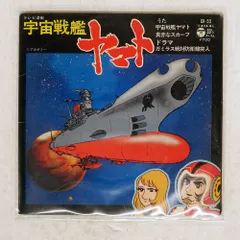 2025年最新】宇宙戦艦ヤマト レコードの人気アイテム - メルカリ