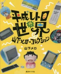 【中古】単行本(実用) ≪諸芸・娯楽≫ 平成レトロの世界 山下メロコレクション