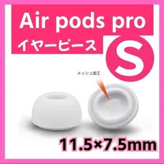 イヤーピース S AirPods Pro 用 イヤーチップ 白 エアーポッツ