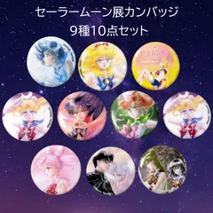 送料無料 24時間以内発送 未使用 美品 9種10点セット 缶バッジ セーラームーン展限定 展覧会 ガチャ 缶バッヂ カンバッジ カンバッチ ミュージアム 2016年 表紙イラスト 原作絵 まとめ売り 痛バッグ コレクション ガシャポン Sailor Moon