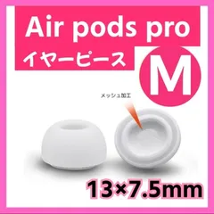 イヤーピース M AirPods Pro 用 イヤーチップ 白 エアーポッツ