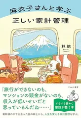 麻衣子さんと学ぶ正しい家計管理（すみれ書房）