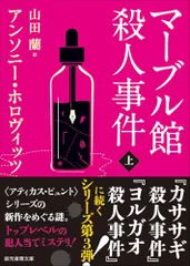 マーブル館殺人事件 上 (創元推理文庫)／アンソニー・ホロヴィッツ