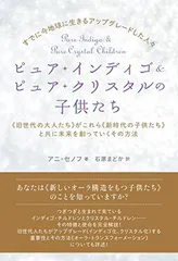 すでに今地球に生きるアップグレードした人々 ピュア・インディゴ&ピュア・クリスタルの子供たち 《旧世代の大人たち》がこれら《新時代の子供たち》と共に未来を創っていくその方法