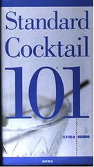 スタンダード・カクテル101