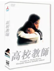 2025年最新】高校教師 [dvd]の人気アイテム - メルカリ