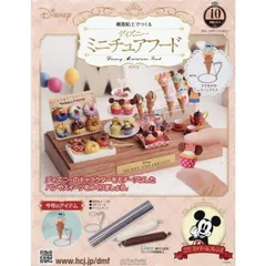 ディズニーミニチュアフード全国版 10号　2025年11/5号