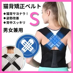 【S】猫背矯正ベルト 姿勢矯正ベルト 姿勢サポート 男女兼用 背筋補正ベルト 肩開き 背筋伸ばし 姿勢改善 サポーター ダイエット 健康グッズ 美姿勢 健康 肩甲骨 新品未使用