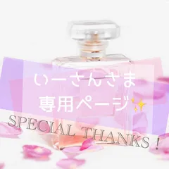 【いーさんさま✨専用ページ】