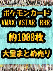 ポケモンカード　VMAX VSTAR RRR　レア　キラ　引退品　処分　約1000枚大量まとめ売り
