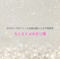 2025年最新】プロフ必読様の人気アイテム - メルカリ