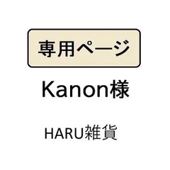 Kanon様専用