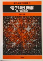 2025年最新】電子物性基礎の人気アイテム - メルカリ